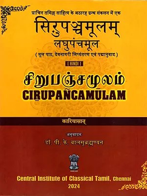 सिऱुपञ्चमूलम्: लघुपंचमूल- (சிறுபஞ்சமூலம்) Cirupancamulam: Laghu Panchamool (Original Text, Devanagari Transliteration, and Verse Translation)