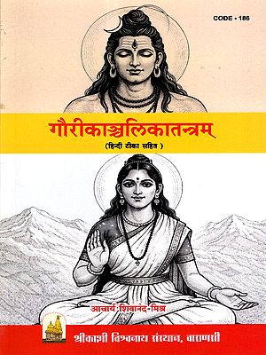 गौरीकाञ्चलिकातन्त्रम्: Gaurikancalikatantram (with Hindi Commentary)