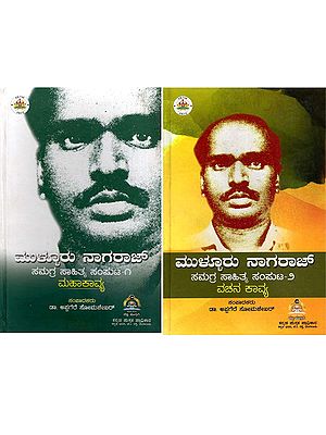 ಮುಳ್ಳೂರು ನಾಗರಾಜ್ ಸಮಗ್ರ ಸಾಹಿತ್-Mullur Nagaraj Samagra Sahitya Samputa in Kannada (Set of 2 Volumes)