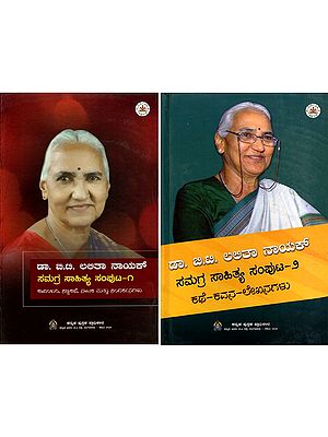 ಡಾ. ಬಿ.ಟಿ. ಲಲಿತಾ ನಾಯಕ್ ಸಮಗ್ರ ಸಾಹಿತ್-  Dr. B.T. Lalitha Naik Samagra Sahitya Samputa in Kannada (Set of 2 Volumes)
