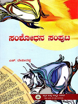 ಸಂಶೋಧನ ಸಂಪುಟ- Samsodhana Samputa: A Collection of Research Articles (Kannada)