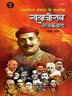 स्वतंत्रता संग्राम के समर्थक सयाजीराव गायकवाड: Sayajirao Gaekwad, Supporter of Freedom Struggle (Vol-16, Part-1)