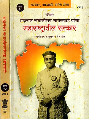 श्रीमंत महाराज सयाजीराव गायकवाड यांचा महाराष्ट्रातील सत्कार- महाराजा सयाजीरावांच्या आठवणी: Shrimant Maharaj Sayajirao Gaekwad Yancha Maharashtratil Satkar and Maharaja Sayajirao Gaekwad Yanchya Athavani in Marathi (Set of 2 Volumes)