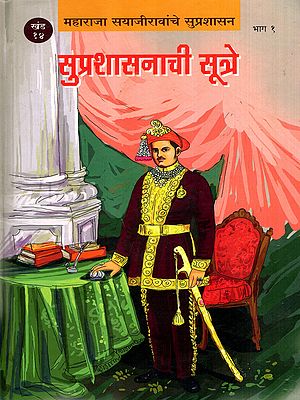 सुप्रशासनाची सूत्रे: Good Administration- Lectures Delivered to Maharaja Sayajirao Geakwad in Marathi (Vol-18, Part-1)