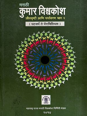 कुमार विश्वकोश- जीवसृष्टी आणि पर्यावरण: Kumar Encyclopedia- Biodiversity and Environment: Ghatasarpa to Paramecium in Marathi (Vol-2)