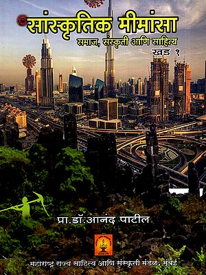 सांस्कृतिक मीमांसा- समाज, संस्कृती आणि साहित्य: Cultural Philosophy- Society, Culture and Literature in Marathi (Vol-1)