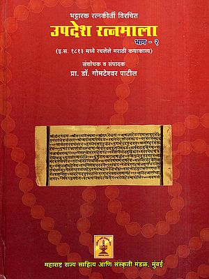उपदेश रत्नमाला: Upadesh Ratnamala- Marathi Short Story Composed in 1813 AD in Marathi (Vol-2)