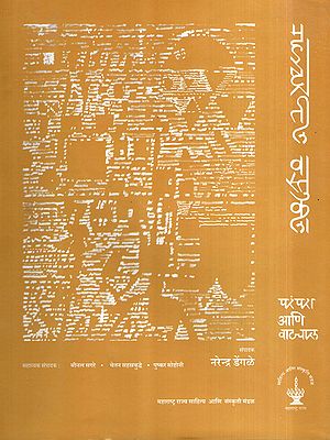 महाराष्ट्रातील वास्तुकला- परंपरा आणि वाटचाल: Architecture in Maharashtra- Tradition and Progress in Marathi (Vol-1)