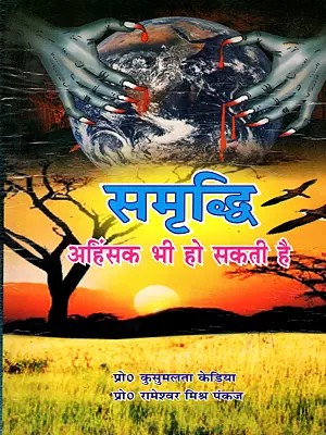 समृद्धि- अहिंसक भी हो सकती है : Samriddhi-  Ahimsak Bhi Ho Sakati Hai (Hindu Perspective)