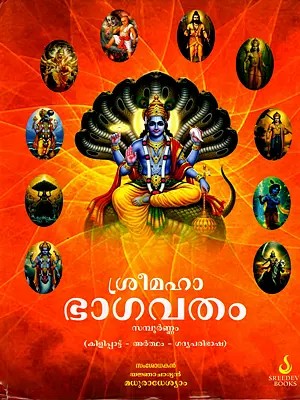 ശ്രീമഹാഭാഗവതം: Sri Mahabhagavatam (Kilipattu Sampurnama Meaning Prose Translation) Malayalam