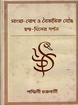সাংখ্য-যোগ ও বৈভাষিক বৌদ্ধ দ্বন্দ্ব-মিলের দর্শন: Sankhya Yog O Baibhasik Bouddha Dwando-Miler Darshan (Bengali)