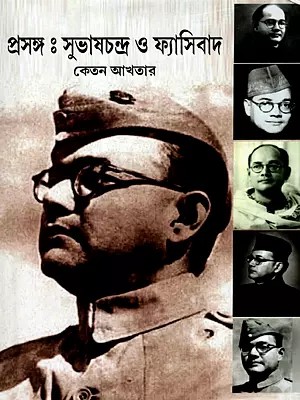 প্রসঙ্গ: সুভাষচন্দ্র ও ফ্যাসিবাদ: Prasango: Subhas Chandra O Fashibad (Bengali)