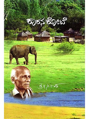 ಕಾಕನಕೋಟೆ- Kakanakote (Kannada)