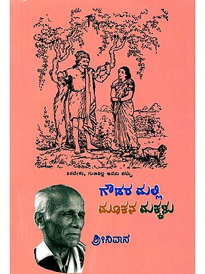 ಗೌಡರ ಮಲ್ಲಿ: ಮೂಕನ ಮಕ್ಕಳು- Gowdara Malli: Mookana Makkalu (Collection of Poems in Kananda)