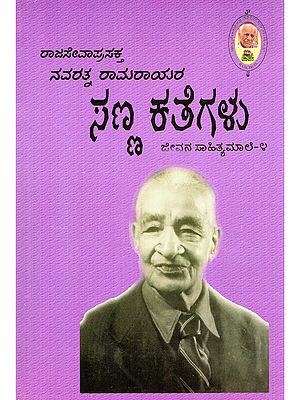 ಸಣ್ಣ ಕತೆಗಳು- Short Stories (Life Literature Series-4 in Kannada)