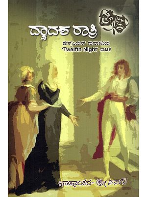 ದ್ವಾದಶರಾತ್ರಿ- Dwadsaratri: Shakespeare's Epic (Twelfth Night Drama in Kannada)