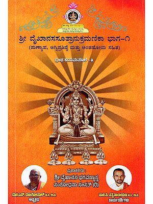 ಶ್ರೀ ವೈಖಾನಸಸೂತ್ರಾನುಕ್ರಮಣಿಕಾ- Sri Vaikhanasa Sutranukramanika: Part-1 (Including Punyaha, Agnipratistha and Bhakhoma in Kannada)