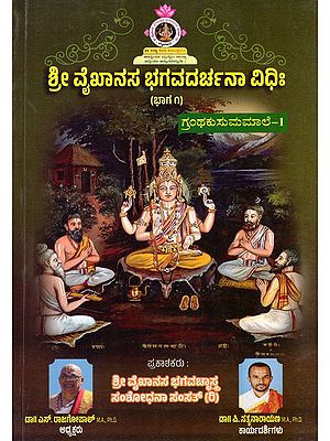 ಶ್ರೀ ವೈಖಾನಸ ಭಗವದರ್ಚನಾ ವಿಧಿ:- Sri Vaikhanasa Bhagavadarchana Vidhi (Part 1 in Kannada)