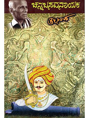 ಚೆನ್ನಬಸವ ನಾಯಕ- Channabasava Nayaka (Kannada)