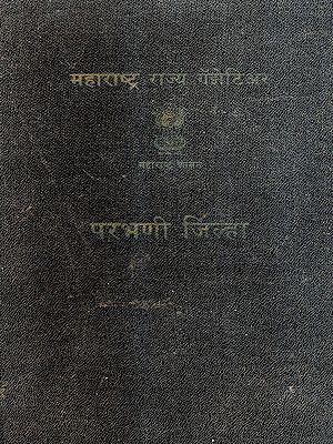 महाराष्ट्र राज्य गॅझेटिअर परभणी जिल्हा: Maharashtra State Gazetteer Parbhani District in Marathi (An Old and Rare Book)