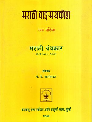 मराठी वाङ्गमयकोश: Marathi Dictionary- A.D. 1050 - 1857 in Marathi (Vol-1)