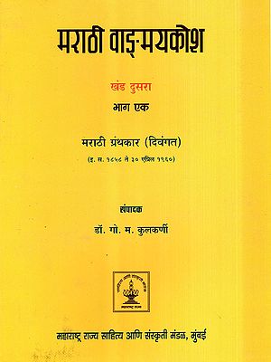 मराठी वाङ्मयकोश: Marathi Dictionary- A.D. 1858 to 30 April 1960 in Marathi (Vol-2, Part-1)