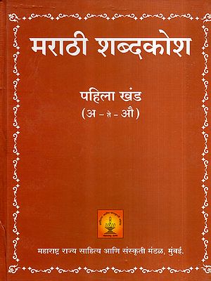 मराठी शब्दकोश: Marathi Dictionary: A - Te - Au in Marathi (Vol-1)