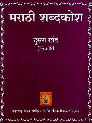 मराठी शब्दकोश: Marathi Dictionary: K - Te - N in Marathi (Vol-2) (An Old and Rare Book)