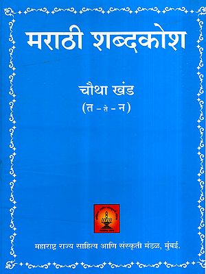 मराठी शब्दकोश: Marathi Dictionary: T – Te – N in Marathi (Vol-4)