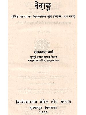 वेदाङ्ग (वैदिक वाङ्गमय का विवेचनात्मक बृहद् इतिहास : षष्ठ खण्ड): Vedanga (A Critical and Comprehensive History of Vedic Literature, Vol. VI)- An Old and Rare Book