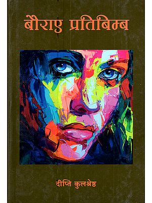 बौराए प्रतिबिम्ब (उपन्यास): Bauraie Pratibimb (Hindi Novel)