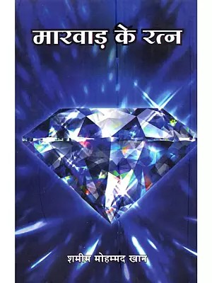 मारवाड़ के रत्न (मारवाड़ के विशेष संदर्भ में): Marwar ke Ratna (Marwar ke Vishesh Sandarbh Mein)