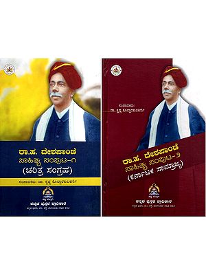 ರಾ.ಹ. ದೇಶಪಾಂಡೆ- Raa.Haa. Desapande Sahitya Samputa in Kannada (Set of 2 Volumes)