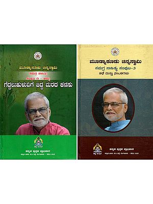 ಗೆದ್ದಲುಹುಳುವಿಗೆ ಬಿದ್ದ ಮರದ ಕನಸು- Geddaluhuluvige Bidda Marada Kanasu in Kannada (Set of 2 Volumes)