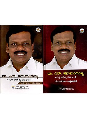 ಡಾ. ಎಲ್. ಹನುಮಂತಯ್ಯ- Dr. L. Hanumanthaiah Samagra Sahithya Samputa (Set of 2 Volumes)