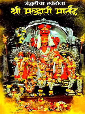 जेजुरीचा खंडोबा- श्री मल्हारी मार्तंड: Jejuricha Khandoba- Shri Malhari Martand (Marathi)