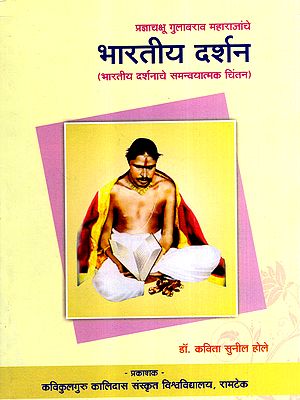 भारतीय दर्शन- भारतीय दर्शनाचे समन्वयात्मक चिंतन: Indian Philosophy- Syncretic Thinking of Indian Philosophy (Marathi)