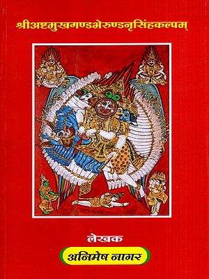 श्रीअष्टमुखगण्डभेरुण्डनृसिंहकल्पम्: Sri Ashtamukhagandabherunda Narasimha Kalpam