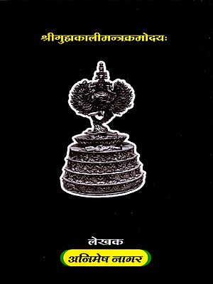 श्री गुह्यकालीमन्त्रक्रमोदयः- Sri Guhyakali Mantrakramodaya