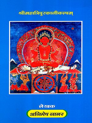 श्री महात्रिपुरकालीकल्पम्: Sri Mahatripurakalikalpam