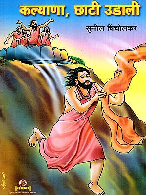 कल्याणा, छाटी उडाली: Kalyana Chhati Udali (Marathi)