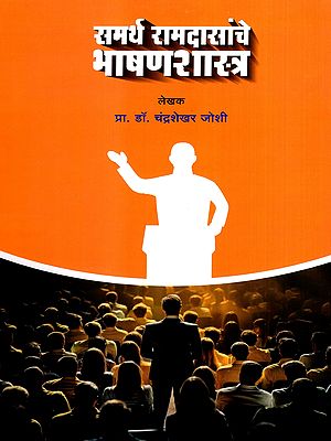 समर्थ रामदासांचे भाषणशास्त्र: Samarth Ramdasanche Bhasanshastra (Marathi)