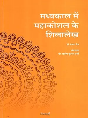 मध्यकाल में महाकोशल के शिलालेख: Inscriptions of Mahakoshal in the Medieval Period
