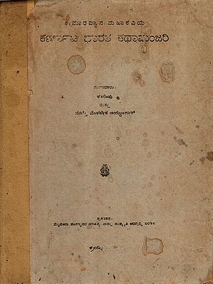 ಕರ್ಣಾಟ ಭಾರತ ಕಥಾಮಂಜರಿ: Karnata Bharata Kathamanjari (An Old and Rare Book in Kannada)