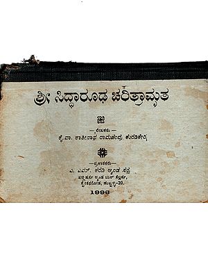 ಶ್ರೀ ಸಿದ್ಧಾರೂಢ ಚರಿತ್ರಾಮೃತ: Sri Siddharth Charitramrita- A Brief History of Gurunath Rudra in Simple Kannada Vachana (An Old and Rare Book in Kannada)