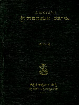 ಮಹಾಛಂದಸ್ಸಿನ ಶ್ರೀ ರಾಮಾಯಣ ದರ್ಶನಂ: Sri Ramayana Darshanam of Mahachandass (An Old and Rare Book in Kannada)
