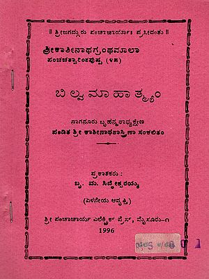 ಬಿಲ್ವ ಮಾ ಹಾ ತ್ರ್ಯಂ: Bilva Ma Ha Tryam (An Old and Rare Book in Kannada)