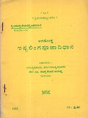 ಆಗಮೋಕ್ತ ಇಷ್ಟಲಿಂಗ ಪೂಜಾ ವಿಧಾನ: Agamokta- Ishtalinga Puja Method (An Old and Rare Book in Kannada)