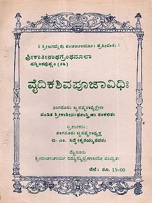ವೈದಿಕಶಿವಪೂಜಾವಿಧಿಃ: Vedic Shiva Worship Rituals (An Old and Rare Book in Kannada)