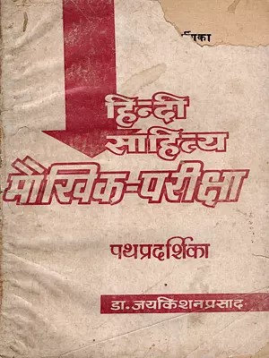 हिन्दी-साहित्य मौखिक परीक्षा पथप्रदर्शिका: Hindi Literature Oral Examination Guide (An Old and Rare Book)
